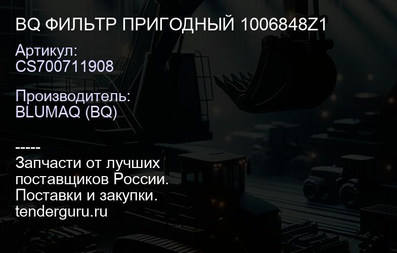 CS700711908 BQ ФИЛЬТР ПРИГОДНЫЙ 1006848Z1 | купить запчасти