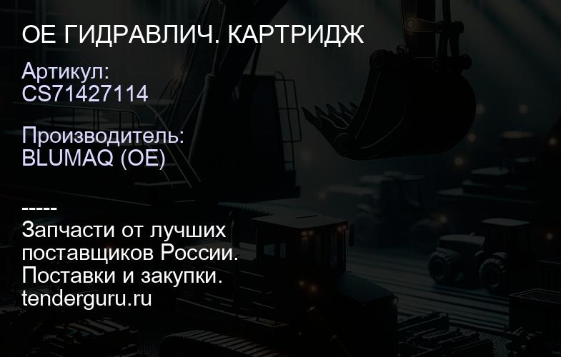 CS71427114 OE ГИДРАВЛИЧ. КАРТРИДЖ | купить запчасти