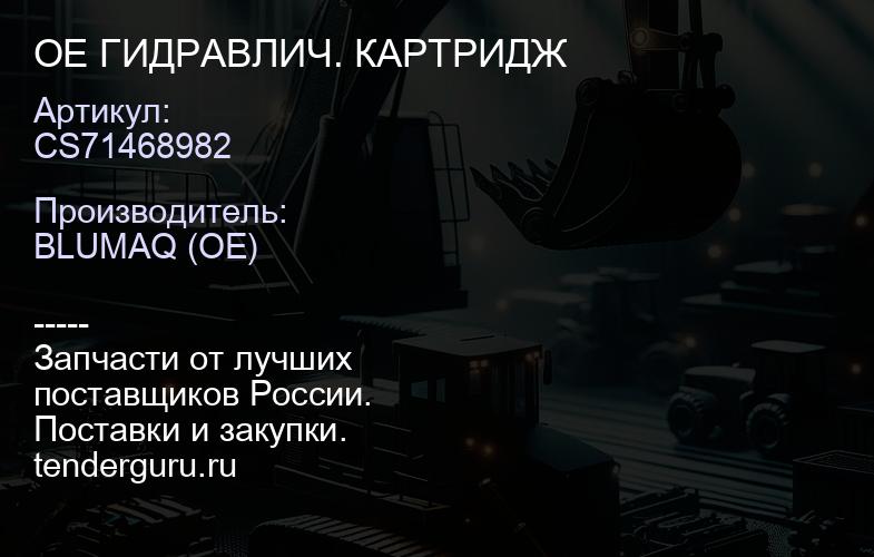 CS71468982 OE ГИДРАВЛИЧ. КАРТРИДЖ | купить запчасти