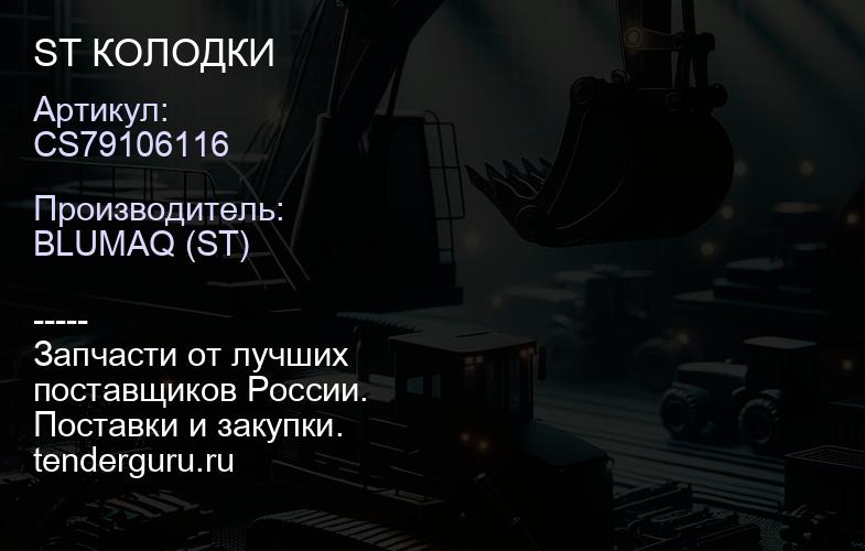 CS79106116 ST КОЛОДКИ | купить запчасти