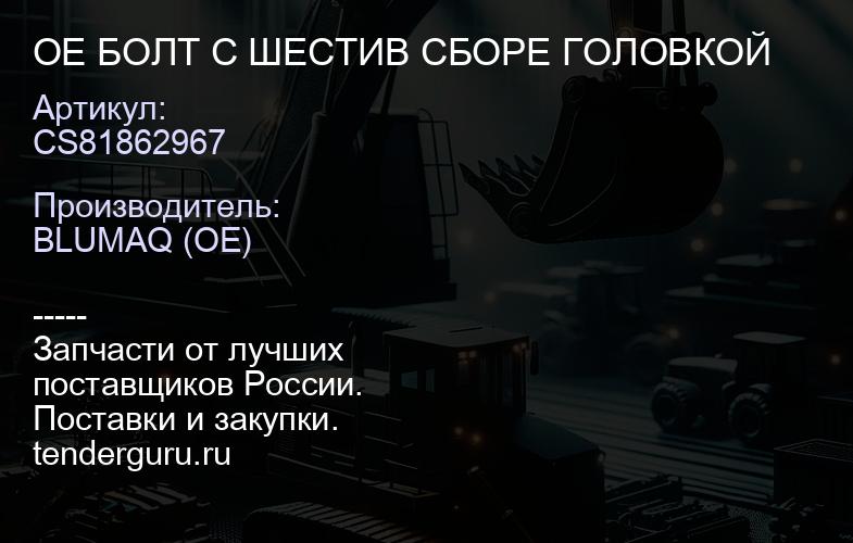 CS81862967 OE БОЛТ С ШЕСТИВ СБОРЕ ГОЛОВКОЙ | купить запчасти