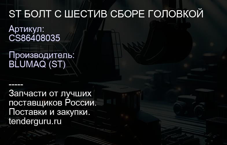 CS86408035 ST БОЛТ С ШЕСТИВ СБОРЕ ГОЛОВКОЙ | купить запчасти