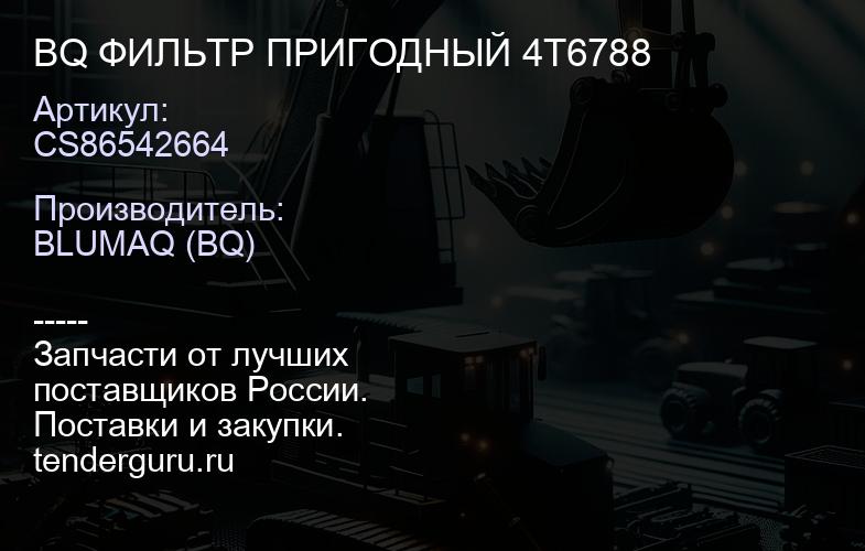 CS86542664 BQ ФИЛЬТР ПРИГОДНЫЙ 4T6788 | купить запчасти