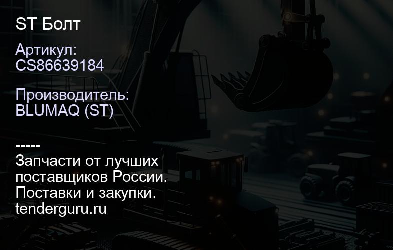 CS86639184 ST Болт | купить запчасти