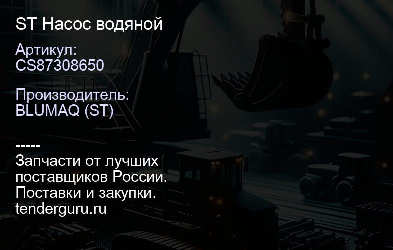 CS87308650 ST Насос водяной | купить запчасти