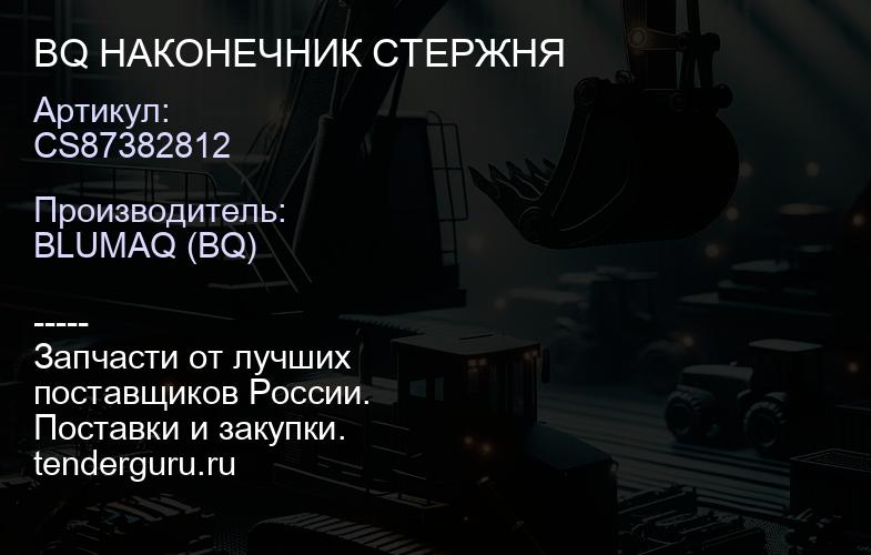 CS87382812 BQ НАКОНЕЧНИК СТЕРЖНЯ | купить запчасти