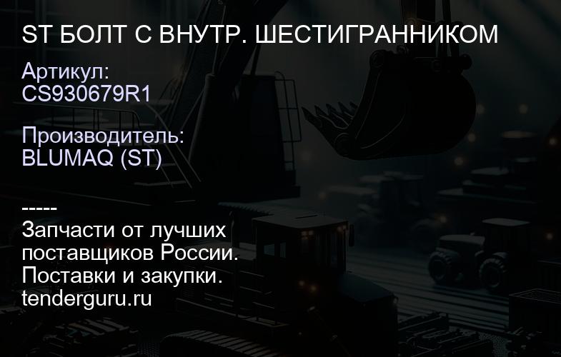 CS930679R1 ST БОЛТ С ВНУТР. ШЕСТИГРАННИКОМ | купить запчасти
