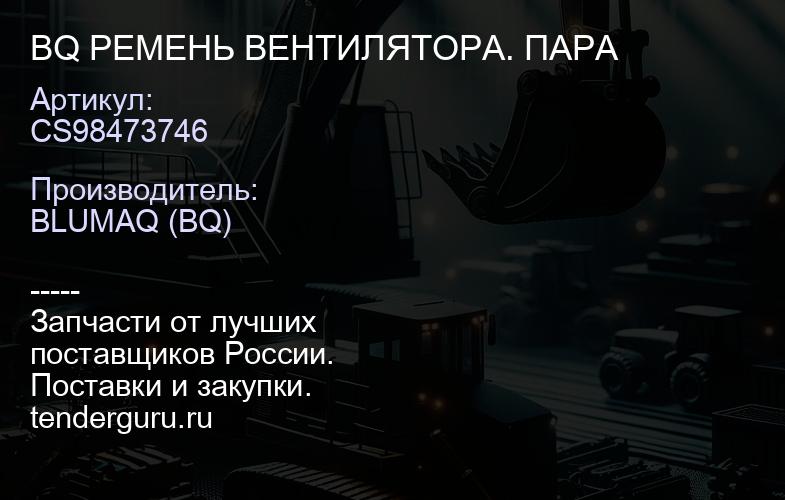 CS98473746 BQ РЕМЕНЬ ВЕНТИЛЯТОРА. ПАРА | купить запчасти