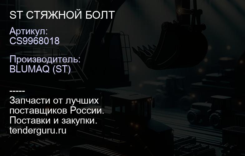 CS9968018 ST СТЯЖНОЙ БОЛТ | купить запчасти