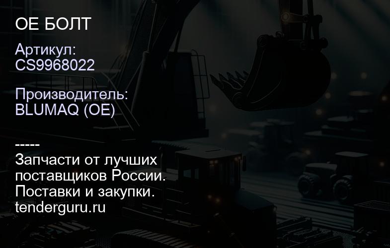 CS9968022 OE БОЛТ | купить запчасти