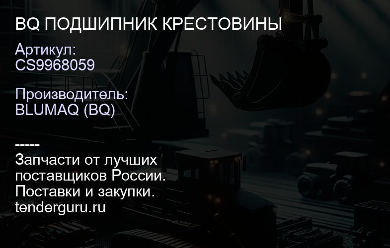 CS9968059 BQ ПОДШИПНИК КРЕСТОВИНЫ | купить запчасти