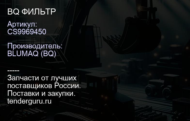 CS9969450 BQ ФИЛЬТР | купить запчасти