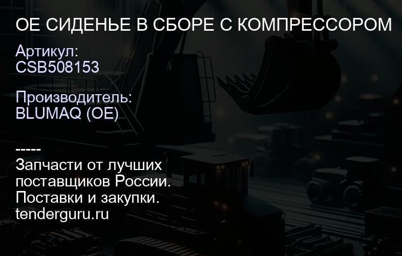 CSB508153 OE СИДЕНЬЕ В СБОРЕ С КОМПРЕССОРОМ | купить запчасти