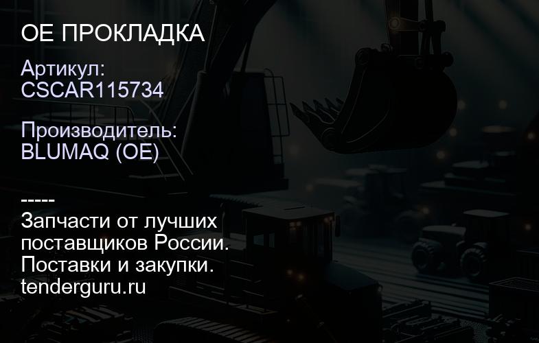 CSCAR115734 OE ПРОКЛАДКА | купить запчасти