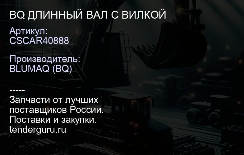 CSCAR40888 BQ ДЛИННЫЙ ВАЛ С ВИЛКОЙ | купить запчасти