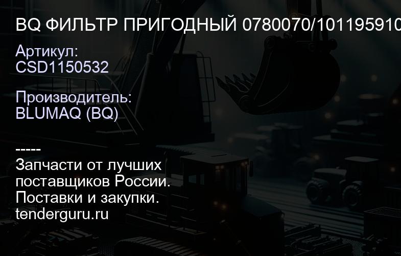 CSD1150532 BQ ФИЛЬТР ПРИГОДНЫЙ 0780070/101195910BQ | купить запчасти