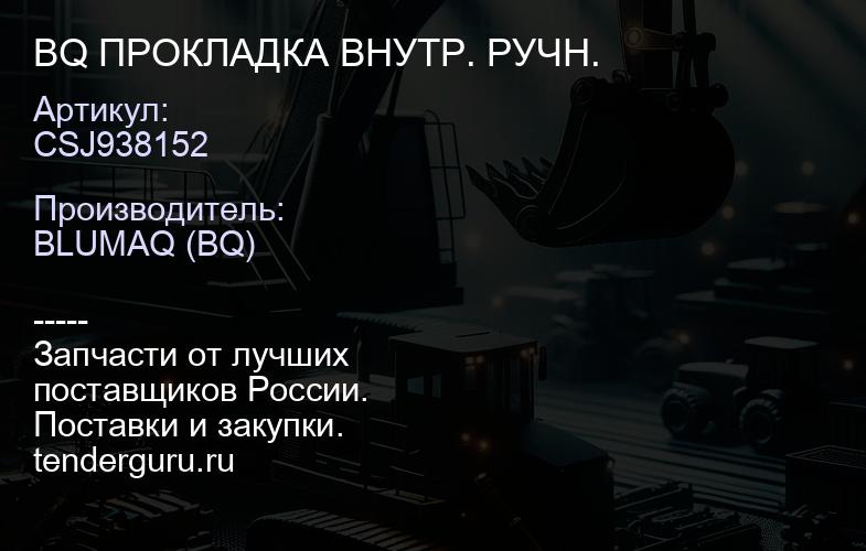CSJ938152 BQ ПРОКЛАДКА ВНУТР. РУЧН. | купить запчасти