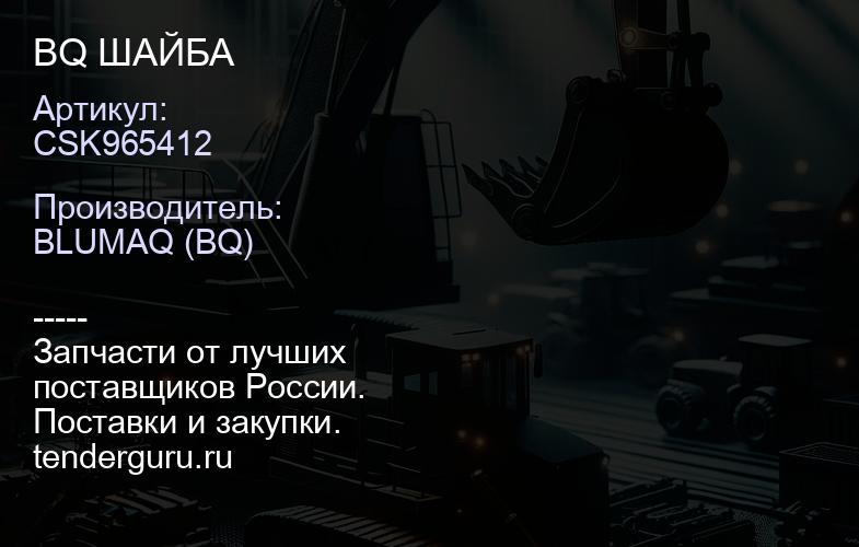 CSK965412 BQ ШАЙБА | купить запчасти