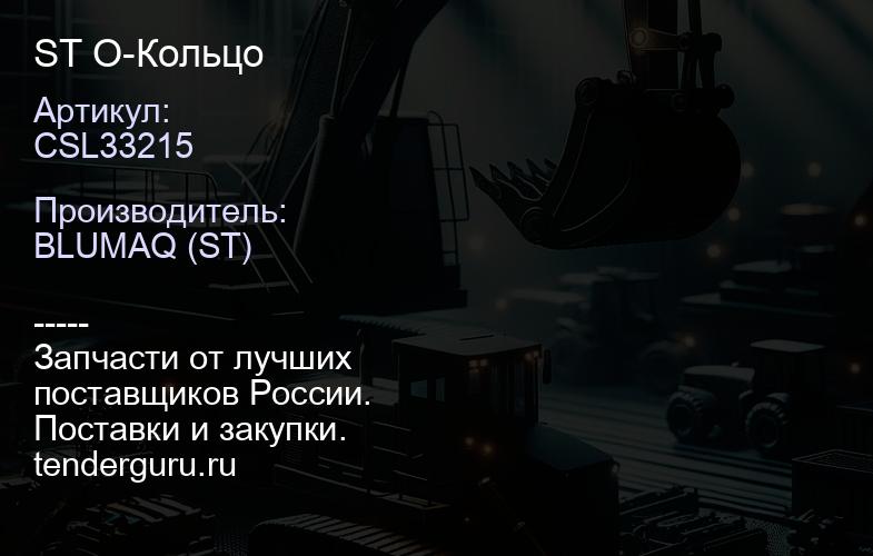 CSL33215 ST О-Кольцо | купить запчасти