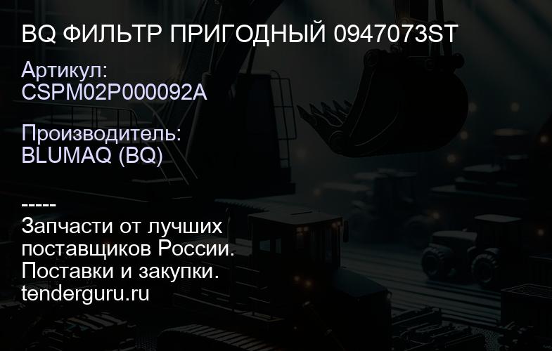 CSPM02P000092A BQ ФИЛЬТР ПРИГОДНЫЙ 0947073ST | купить запчасти