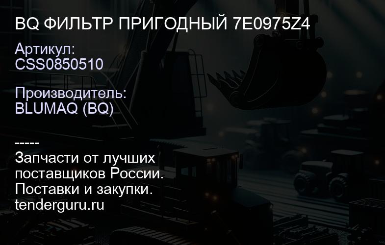 CSS0850510 BQ ФИЛЬТР ПРИГОДНЫЙ 7E0975Z4 | купить запчасти