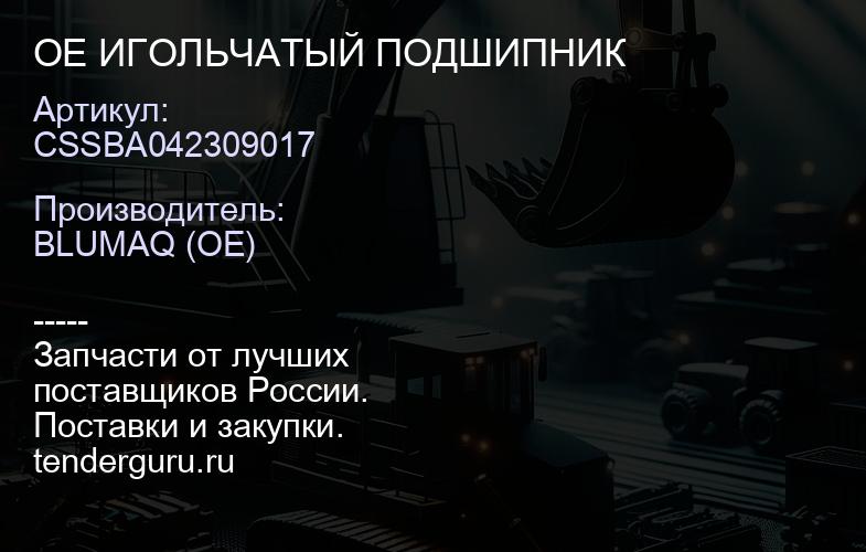 CSSBA042309017 OE ИГОЛЬЧАТЫЙ ПОДШИПНИК | купить запчасти