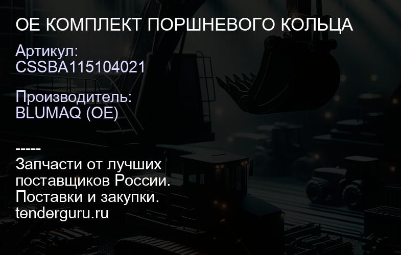 CSSBA115104021 OE КОМПЛЕКТ ПОРШНЕВОГО КОЛЬЦА | купить запчасти