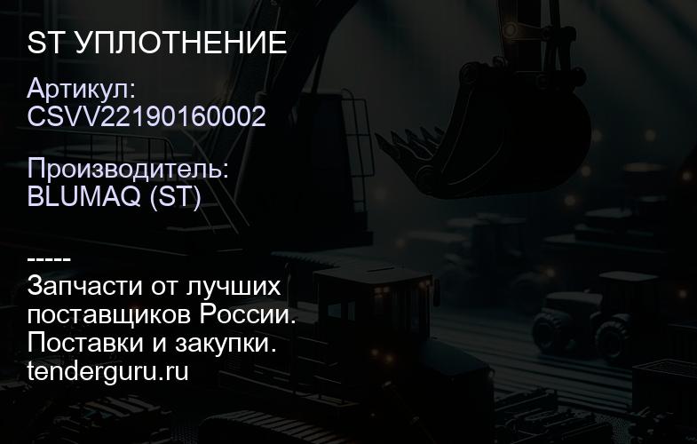 CSVV22190160002 ST УПЛОТНЕНИЕ | купить запчасти