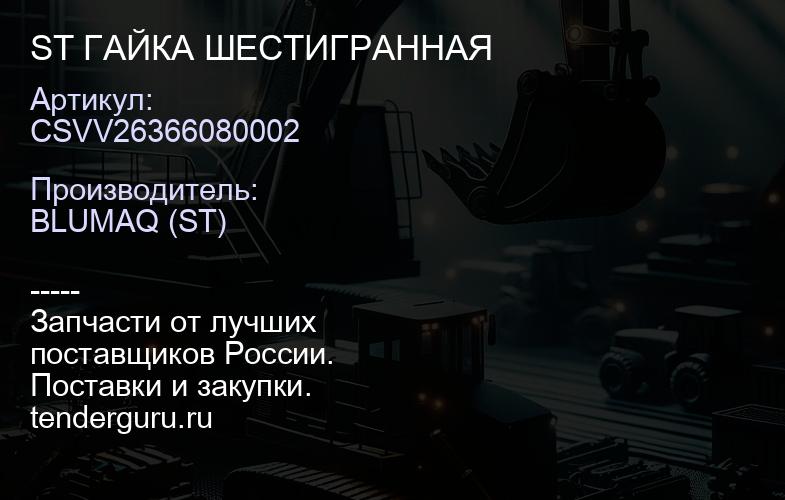 CSVV26366080002 ST ГАЙКА ШЕСТИГРАННАЯ | купить запчасти