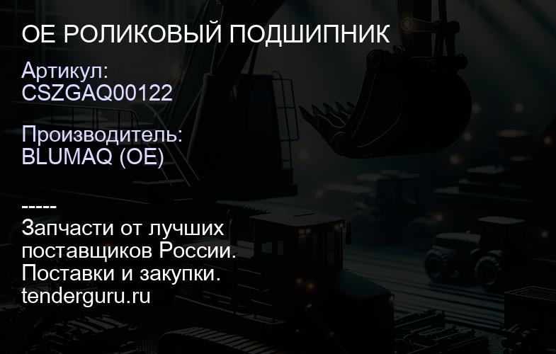 CSZGAQ00122 OE РОЛИКОВЫЙ ПОДШИПНИК | купить запчасти