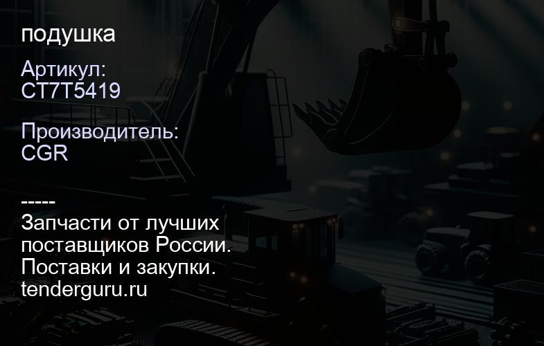 CT7T5419 подушка | купить запчасти