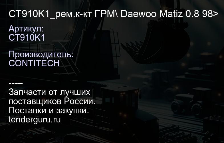 CT910K1 CT910K1_рем.к-кт ГРМ\ Daewoo Matiz 0.8 98> | купить запчасти