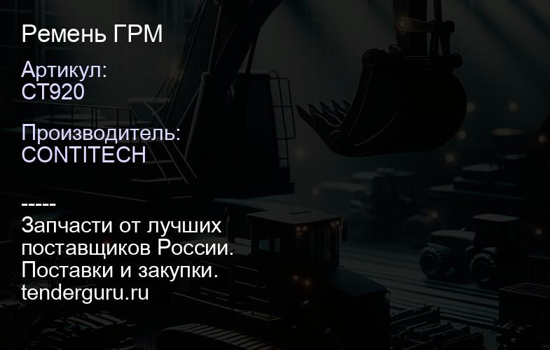 CT920 Ремень ГРМ | купить запчасти