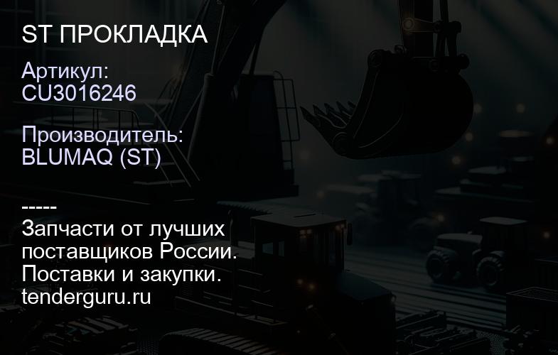 CU3016246 ST ПРОКЛАДКА | купить запчасти