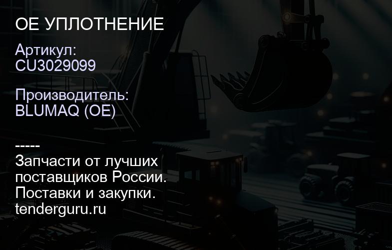 CU3029099 OE УПЛОТНЕНИЕ | купить запчасти