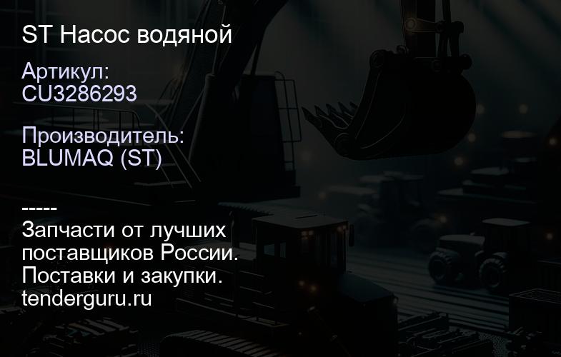 CU3286293 ST Насос водяной | купить запчасти