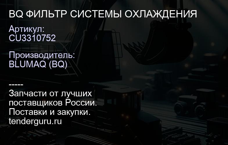 CU3310752 BQ ФИЛЬТР СИСТЕМЫ ОХЛАЖДЕНИЯ | купить запчасти