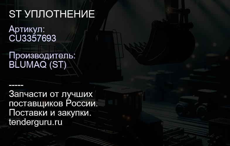 CU3357693 ST УПЛОТНЕНИЕ | купить запчасти