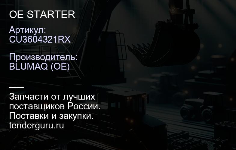 CU3604321RX OE STARTER | купить запчасти