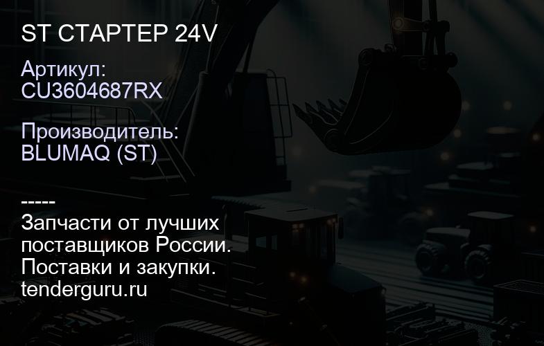 CU3604687RX ST СТАРТЕР 24V | купить запчасти
