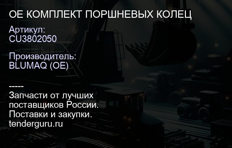 CU3802050 OE КОМПЛЕКТ ПОРШНЕВЫХ КОЛЕЦ | купить запчасти