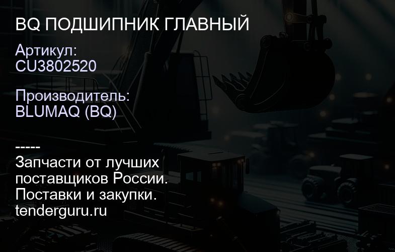 CU3802520 BQ ПОДШИПНИК ГЛАВНЫЙ | купить запчасти