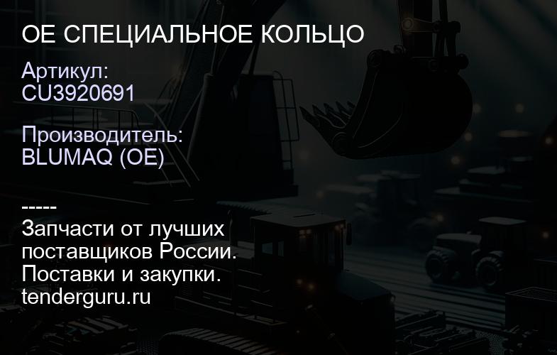 CU3920691 OE СПЕЦИАЛЬНОЕ КОЛЬЦО | купить запчасти