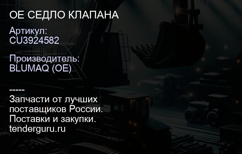 CU3924582 OE СЕДЛО КЛАПАНА | купить запчасти