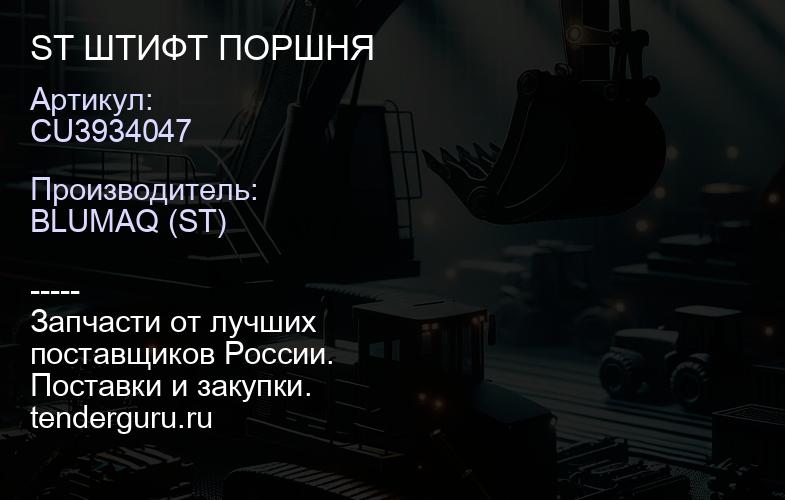 CU3934047 ST ШТИФТ ПОРШНЯ | купить запчасти