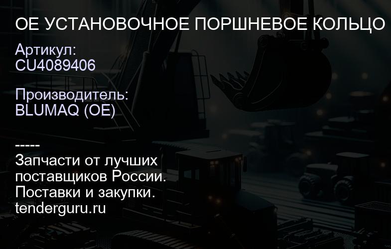 CU4089406 OE УСТАНОВОЧНОЕ ПОРШНЕВОЕ КОЛЬЦО | купить запчасти