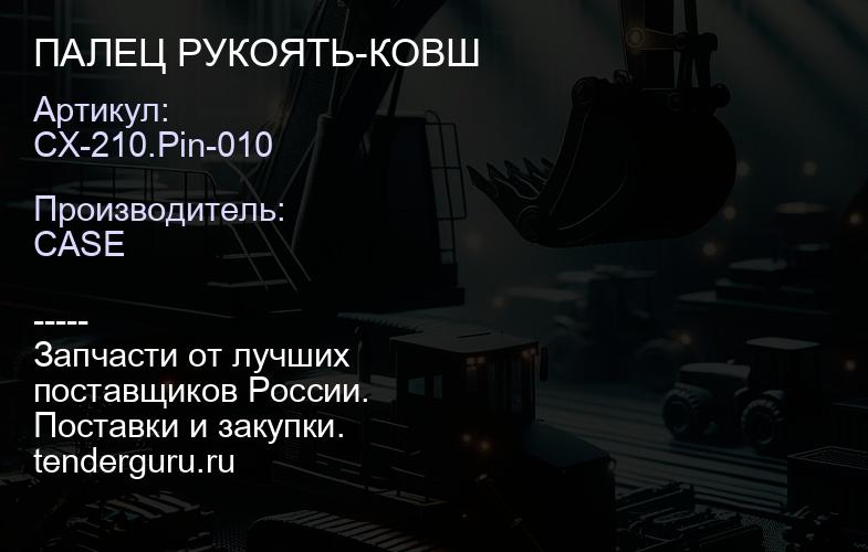 CX-210.Pin-010 ПАЛЕЦ РУКОЯТЬ-КОВШ | купить запчасти