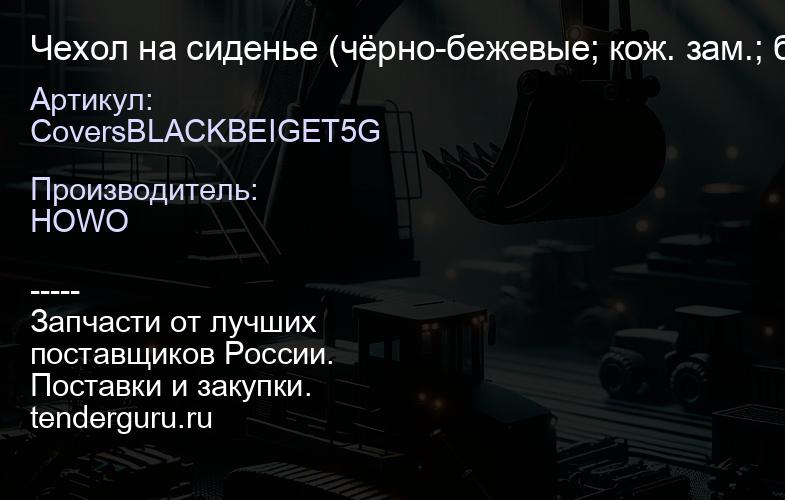 CoversBLACKBEIGET5G Чехол на сиденье (чёрно-бежевые; кож. зам.; без подлокотников; без ремня) -T5G S | купить запчасти