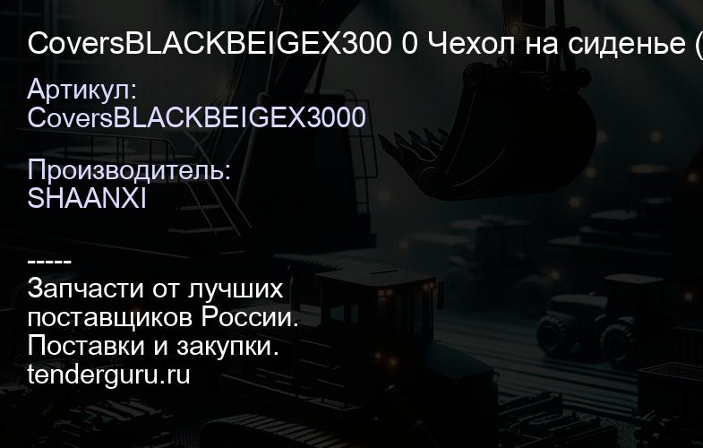 CoversBLACKBEIGEX300 0 Чехол на сиденье (чёрно-бежевый; кож. зам.) -J6 / -X3000 | купить запчасти