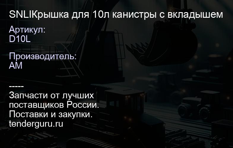 SNLID10L Крышка для 10л канистры с вкладышем | купить запчасти